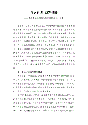 自立自强 奋发创新——来自中冶美利纸业集团有限公司的故事.doc