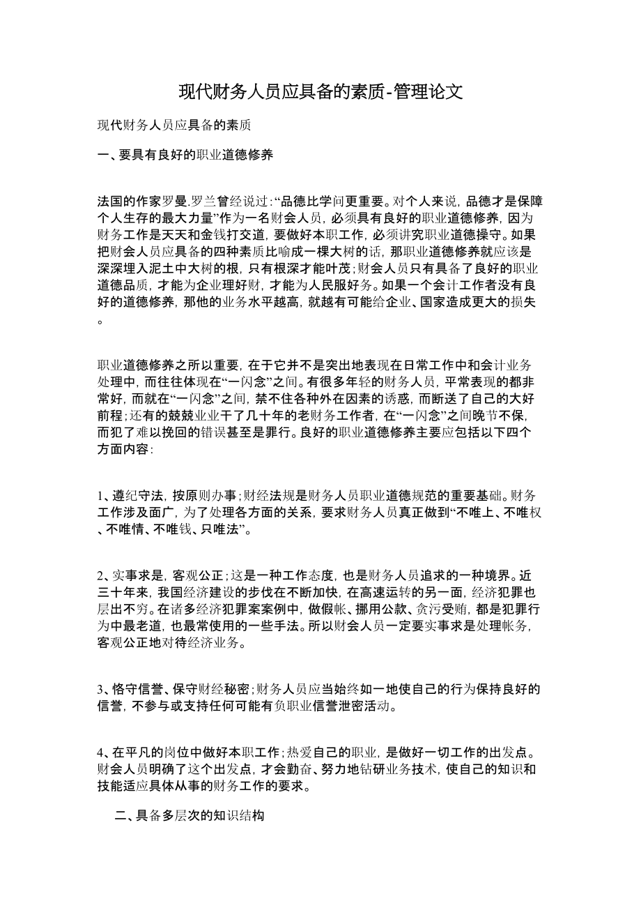 现代财务人员应具备的素质管理论文.doc_第1页