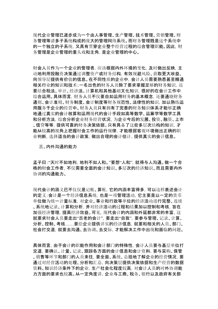 现代财务人员应具备的素质管理论文.doc_第2页