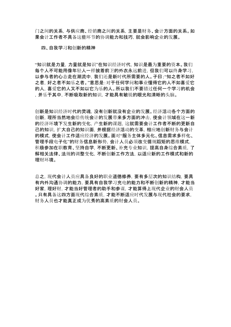 现代财务人员应具备的素质管理论文.doc_第3页