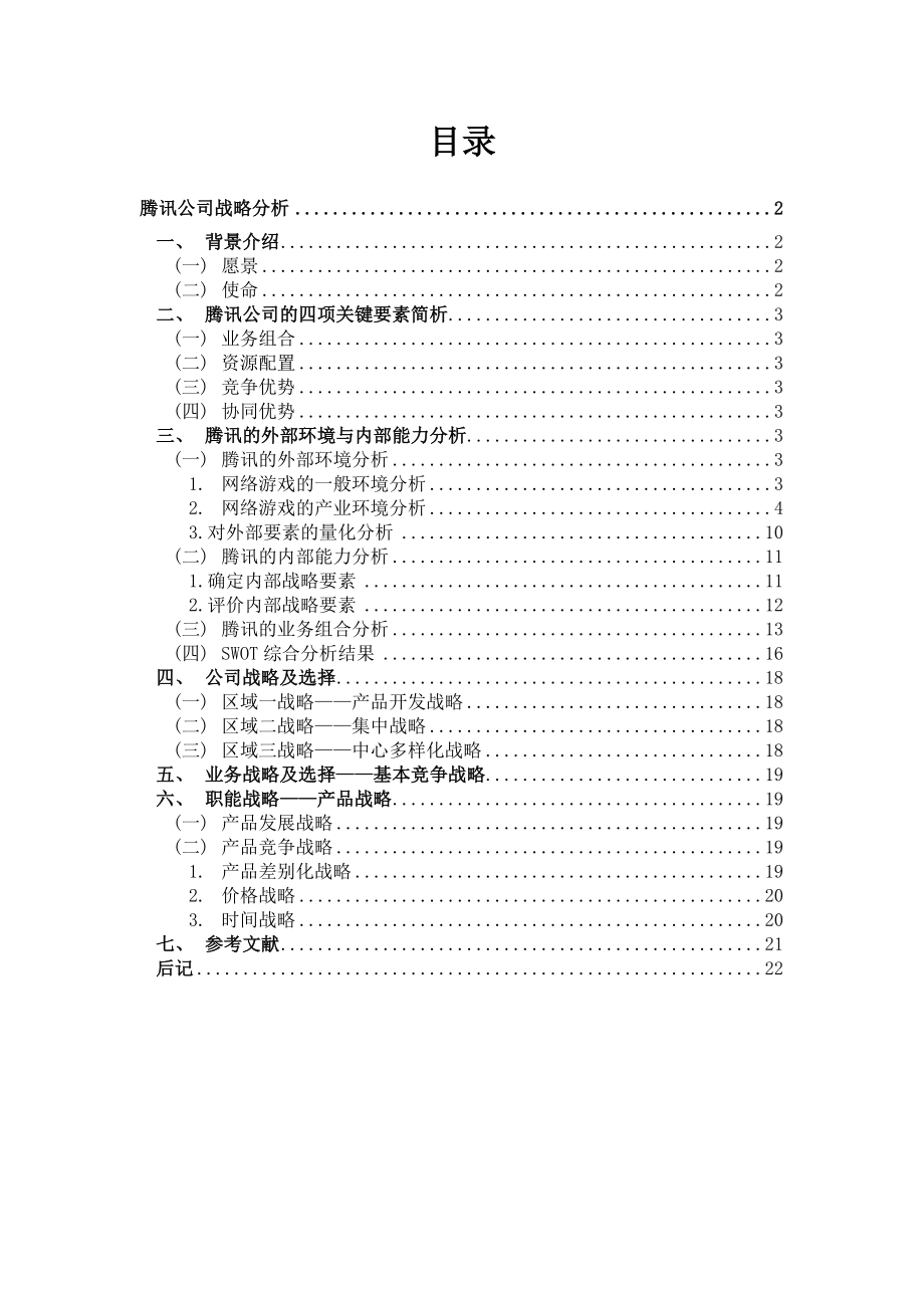 2462.腾讯公司战略分析.doc_第3页