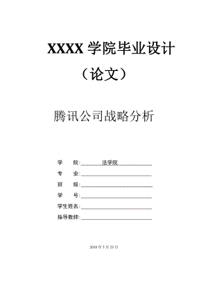 2462.腾讯公司战略分析.doc