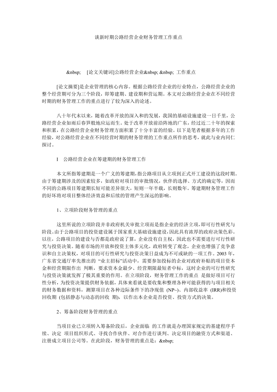 谈新时期公路经营企业财务管理工作重点.doc_第1页