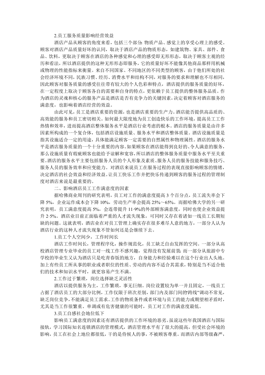 管理论文求乐管理：对现代酒店员工管理的探讨.doc_第2页