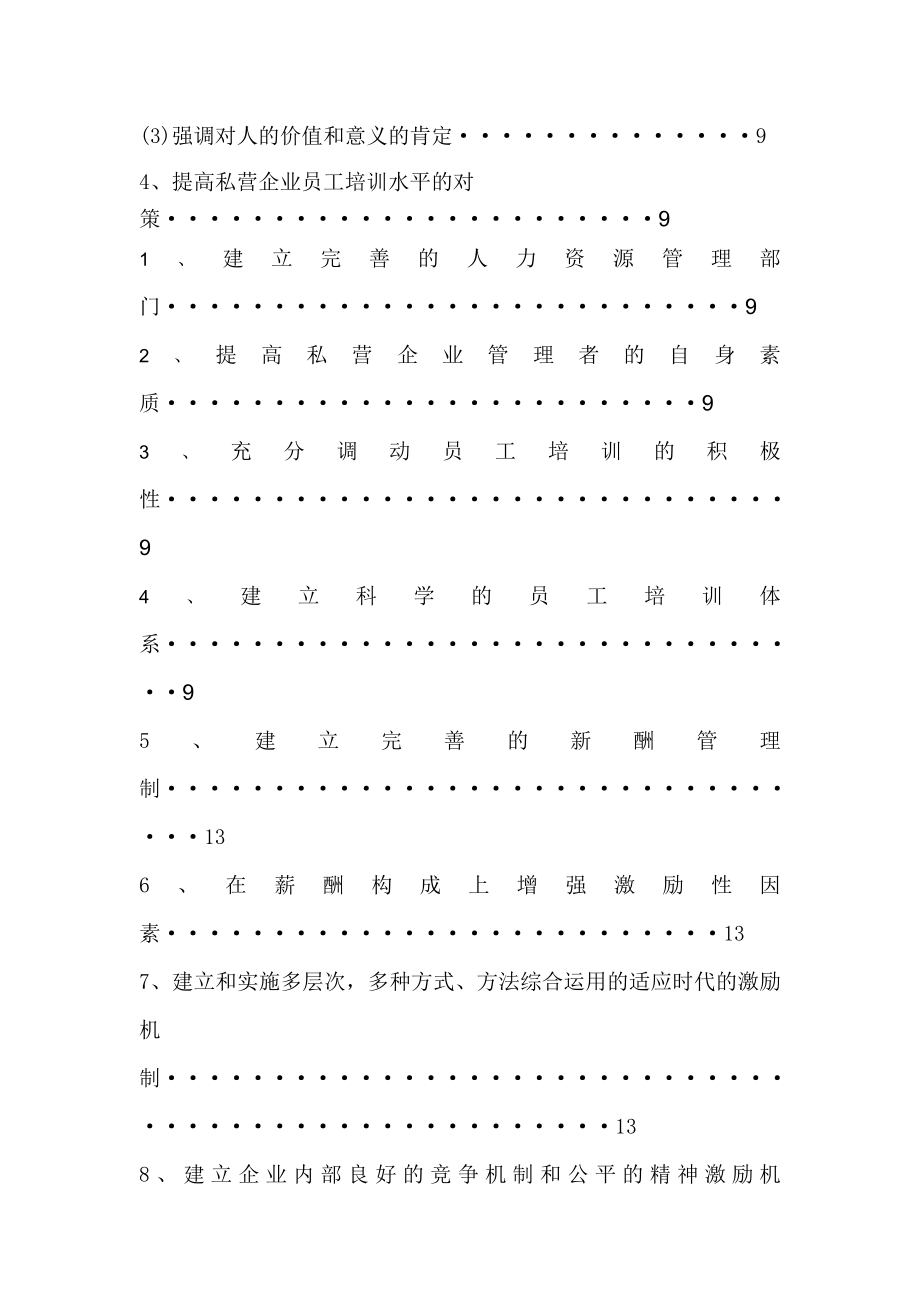 论私有企业员工激励机制问题及解决方法毕业论文.doc_第2页