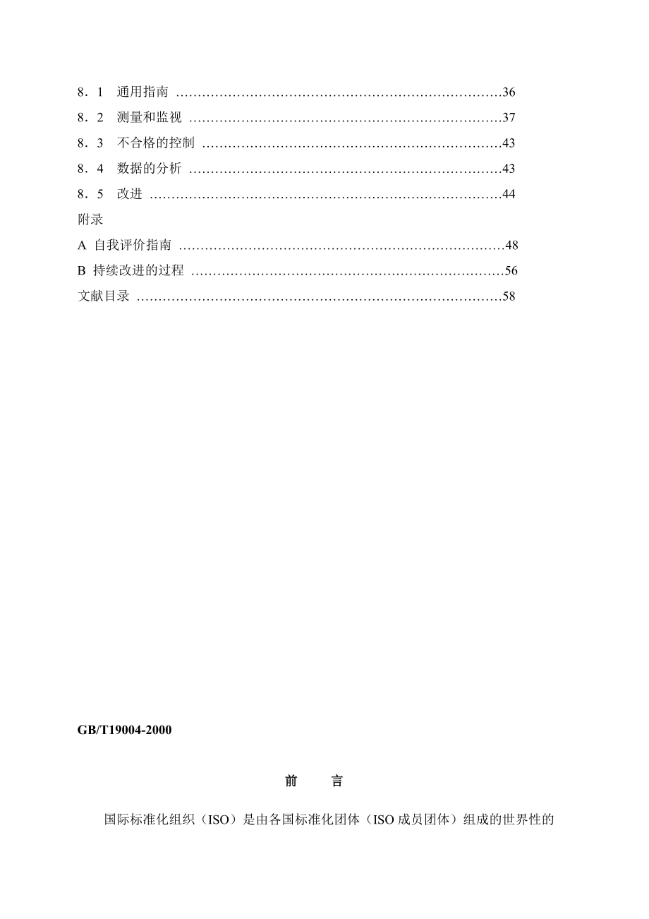 GBT 190042000质量管理体系业绩改进指南.doc_第3页