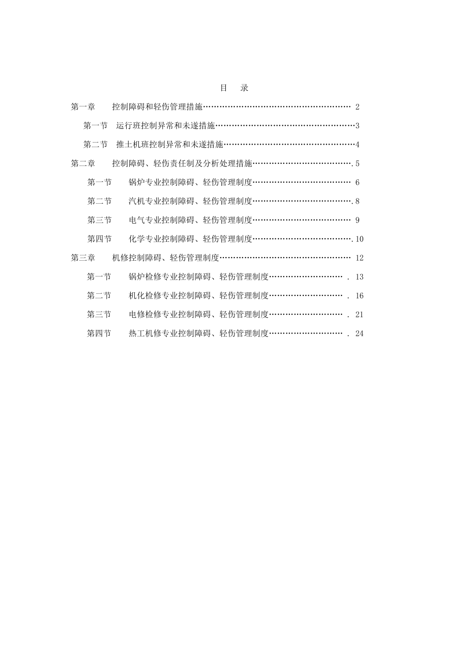 三级安全控制目标管理措施.doc_第2页