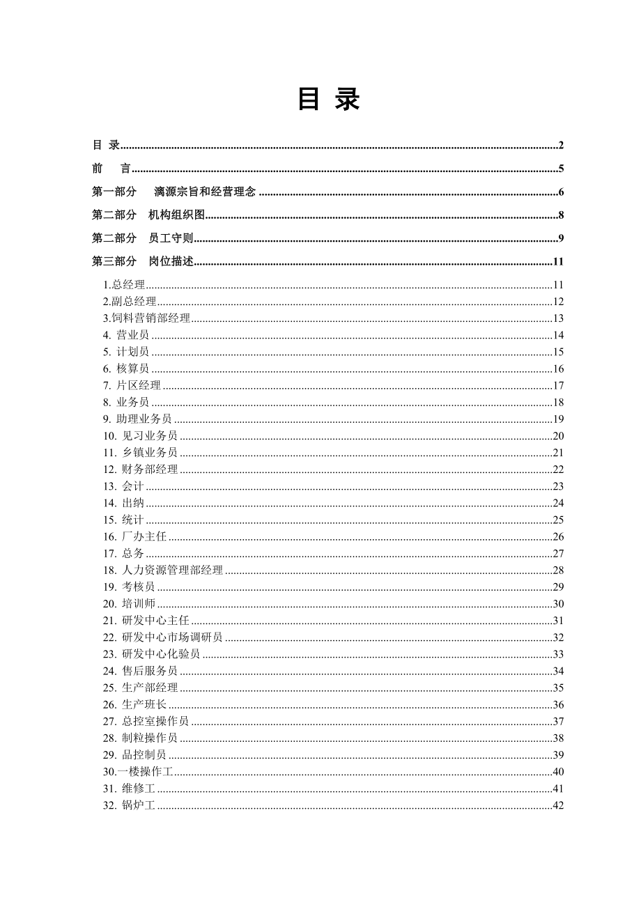 粮油饲料有限公司管理制度.doc_第2页