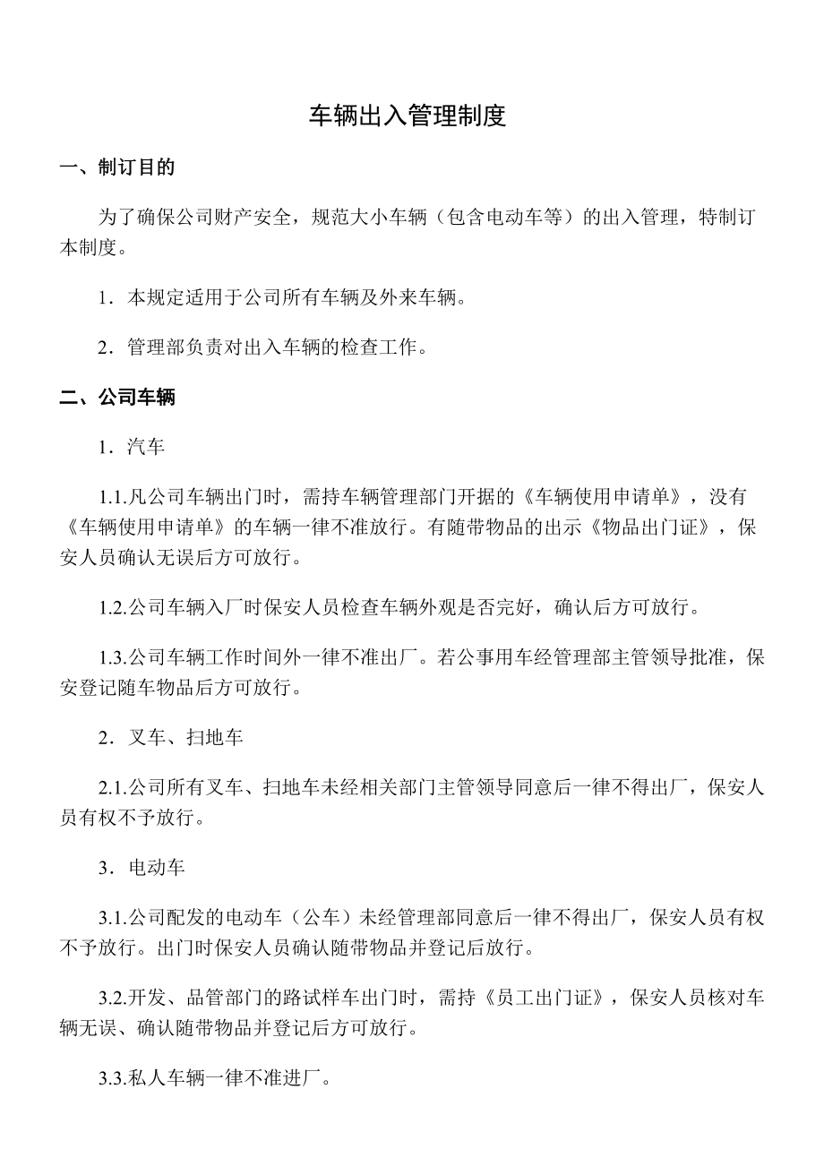 公司车辆出入管理制度.doc_第1页