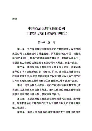 中国石油天然气集团公司工程建设项目质量管理规定.doc