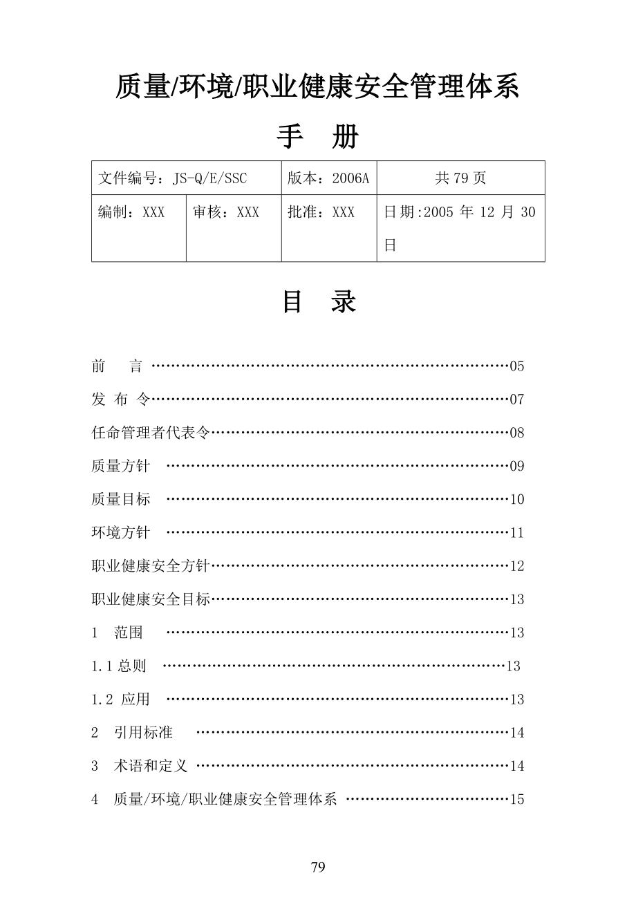 4353951259质量环境职业健康安全管理体系手册资料.doc_第1页