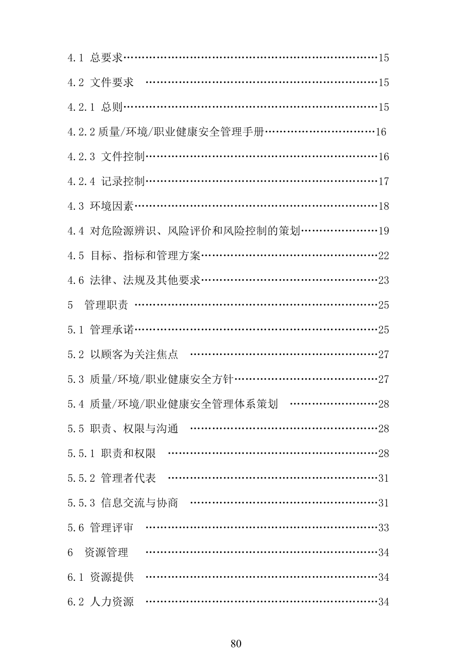 4353951259质量环境职业健康安全管理体系手册资料.doc_第2页