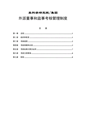 外派董事及监事考核制度.doc