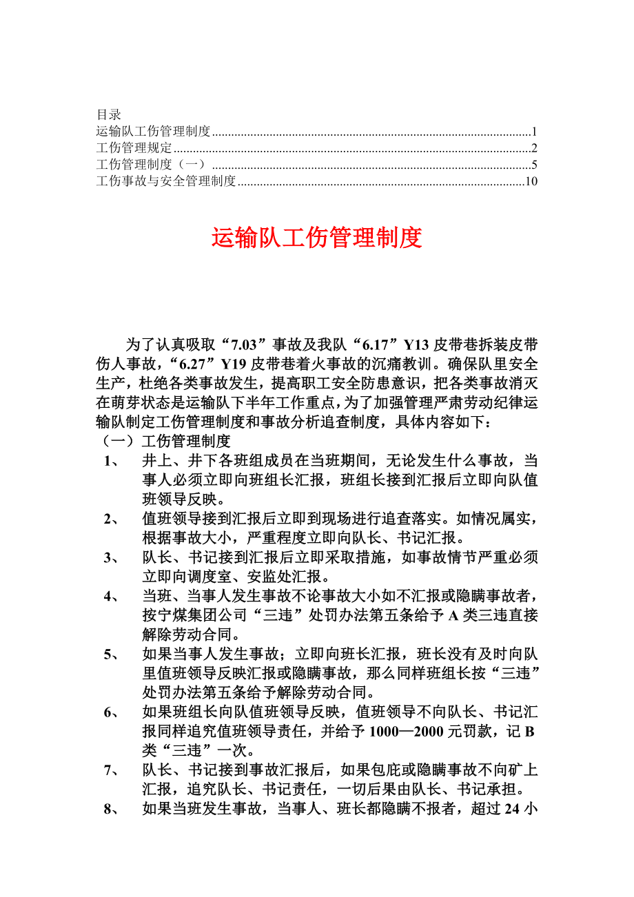 工伤管理制度【精华文集】2.doc_第1页