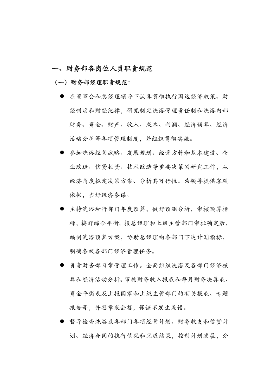 XX洗浴公司财务部内部管理规范（内参）.doc_第2页