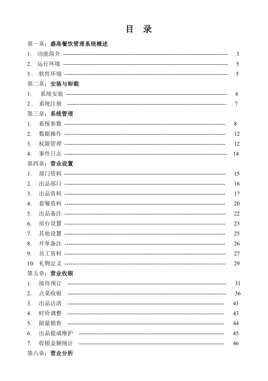 盛高餐饮管理系统安装操作手册.doc_第1页