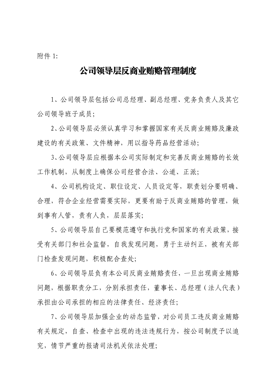 公司领导层反商业贿赂管理制度.doc_第1页