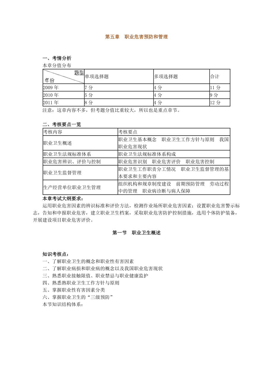 安全生产管理知识职业危害预防和管理.doc_第1页