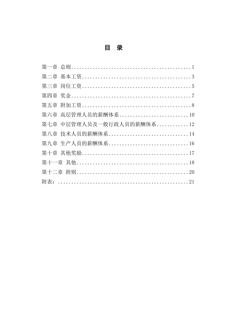 （精品）人力资源管理XXX公司薪酬体系设计方案－A.doc_第2页