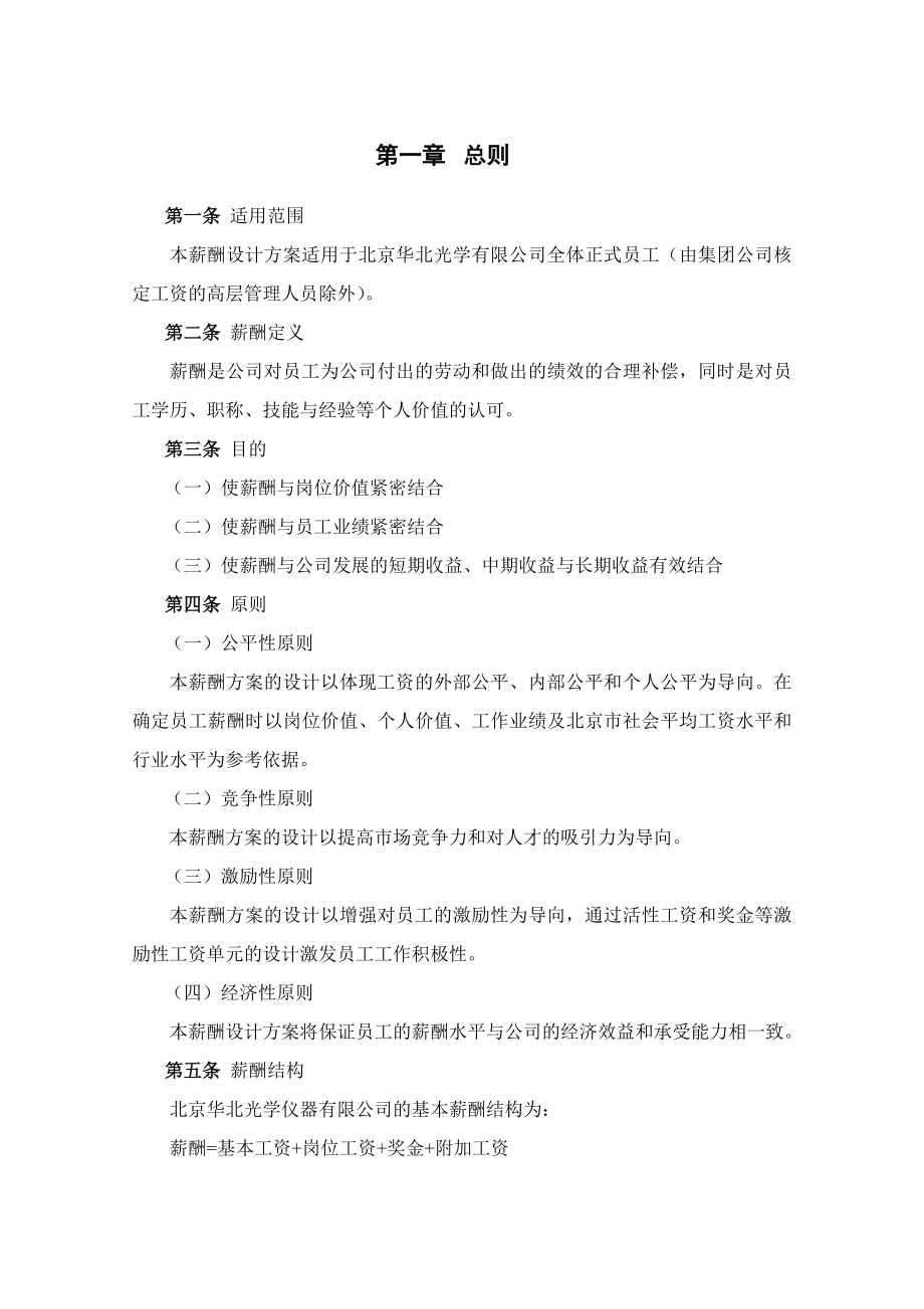 （精品）人力资源管理XXX公司薪酬体系设计方案－A.doc_第3页