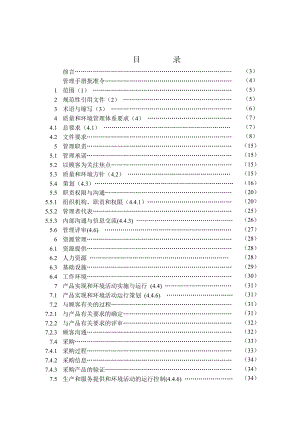 质量和环境管理手册.doc