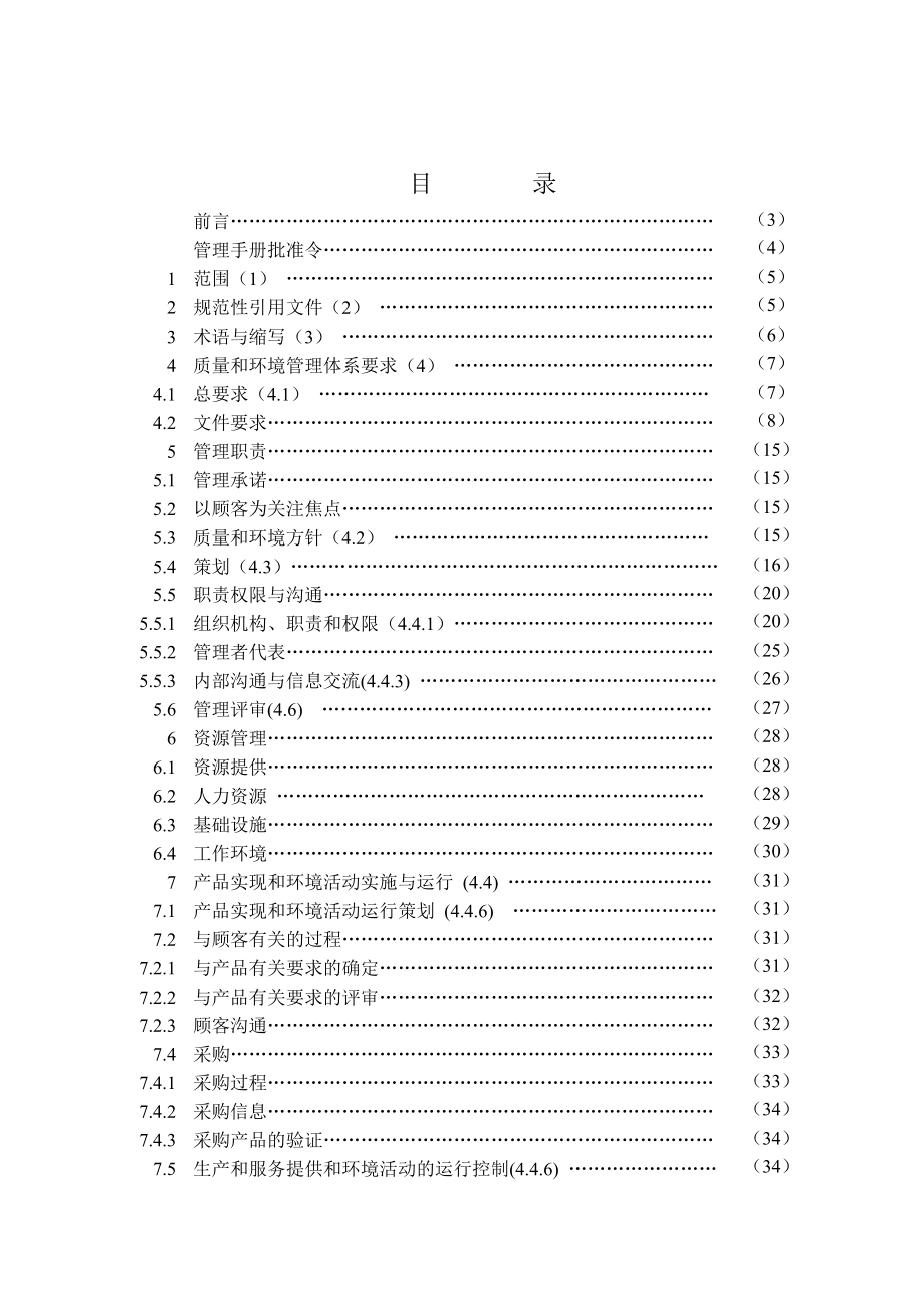 质量和环境管理手册.doc_第1页