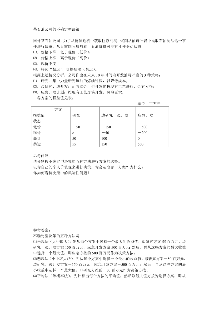 石油公司不确定型案例.doc_第1页