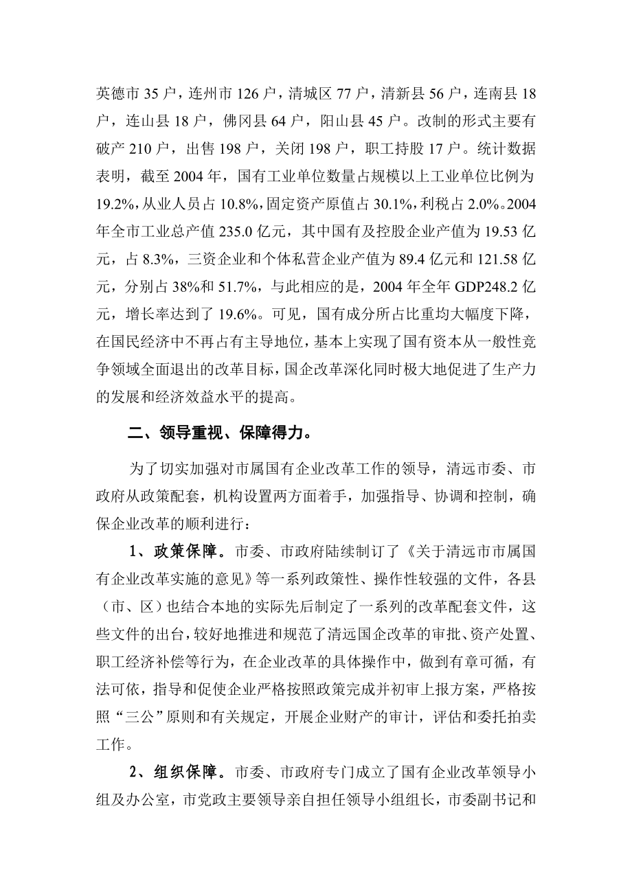 清远市国有企业改革与发展调查报告.doc_第2页