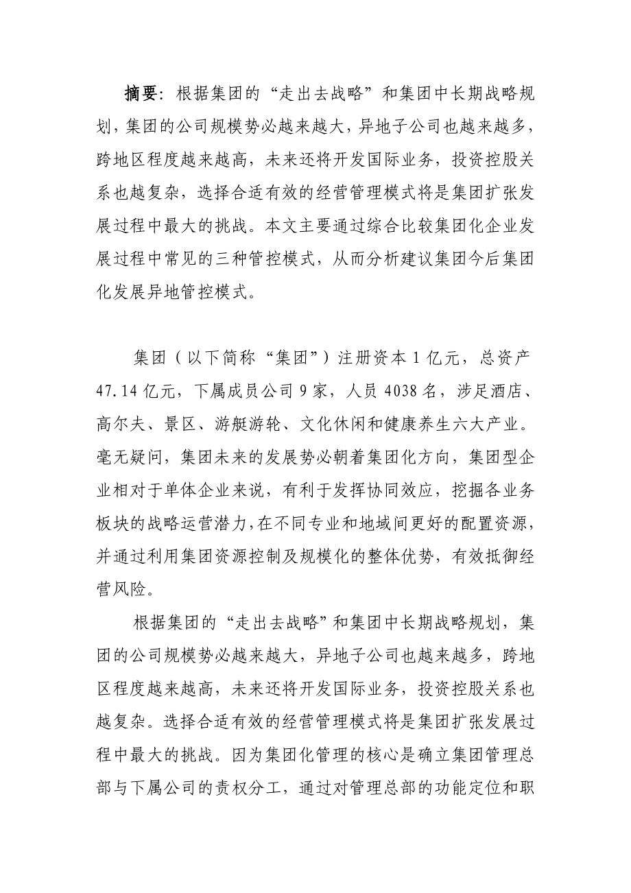 集团化管控模式设计方案.doc_第2页