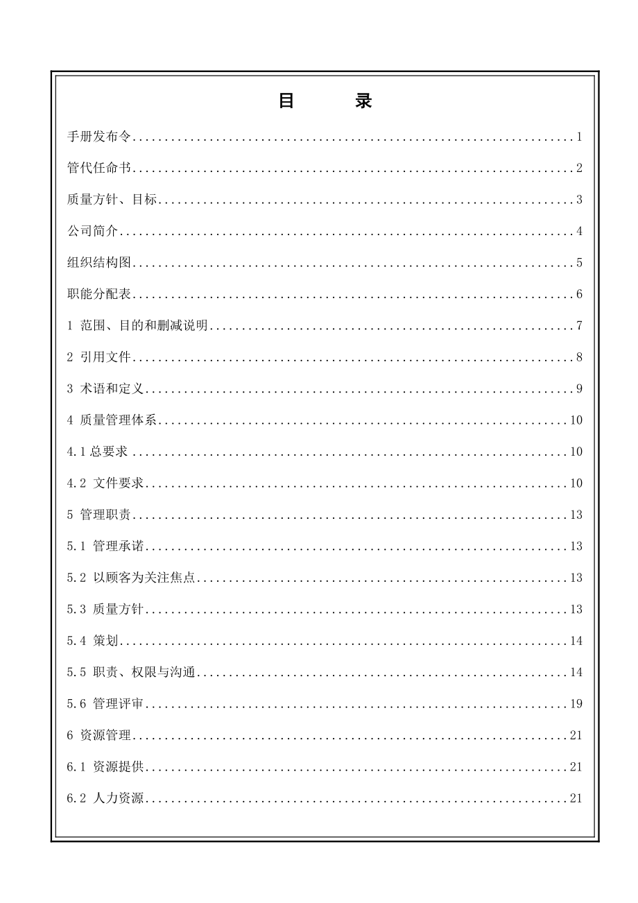 重庆建豪实业发展有限公司质量手册.doc_第2页