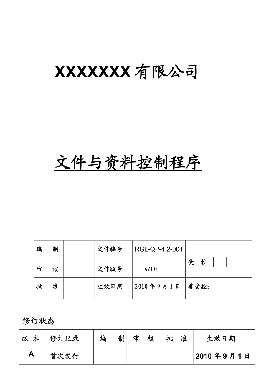 公司文件与资料控制程序.doc_第1页