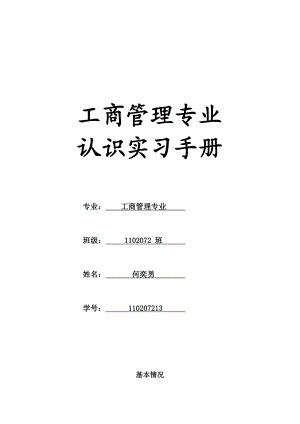 工商管理专业专业认识实习手册(备份).doc