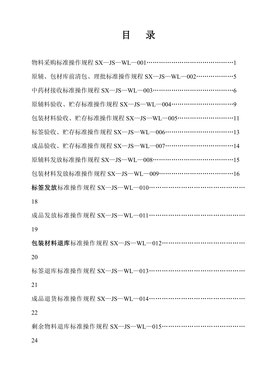 gmp物料管理作业规程.doc_第1页