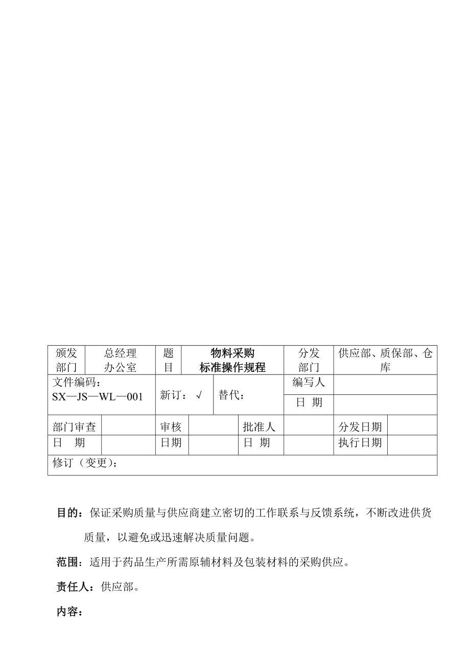 gmp物料管理作业规程.doc_第3页