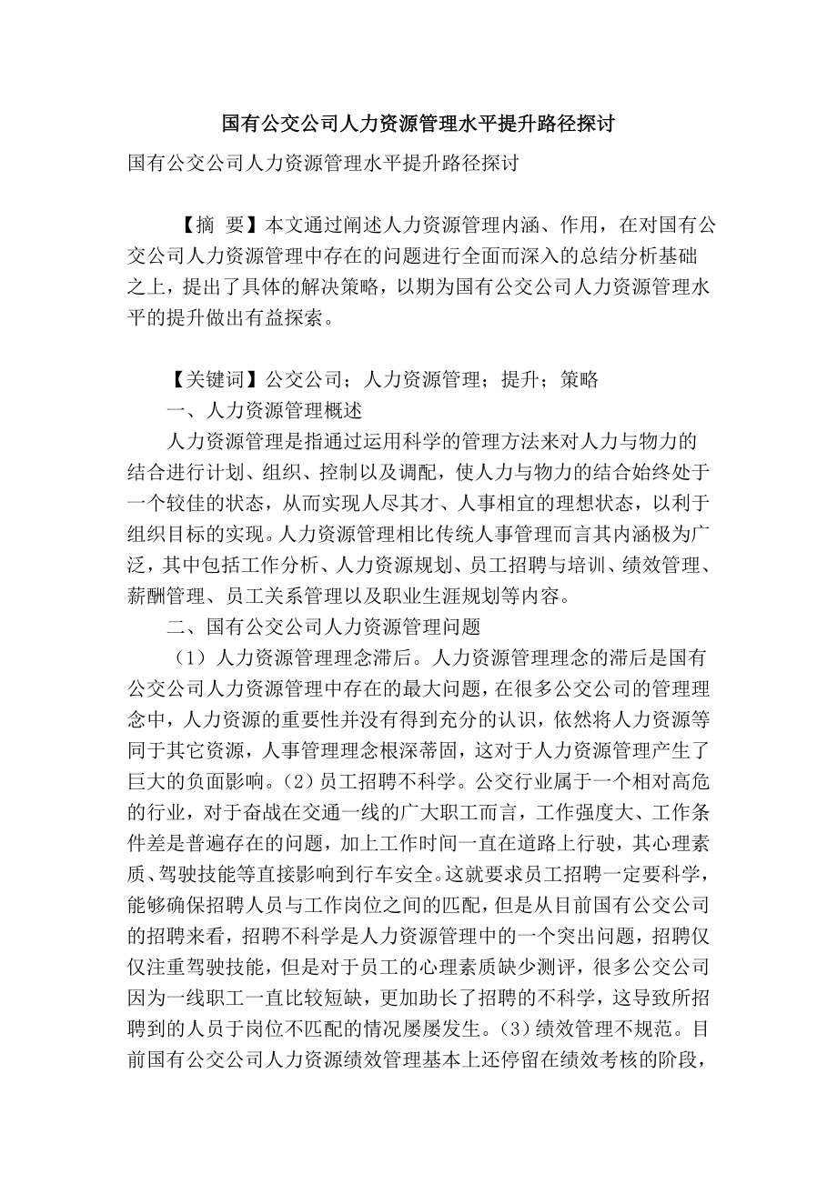 精品专业论文文献 国有公交公司人力资源管理水平提升路径探讨.doc_第1页