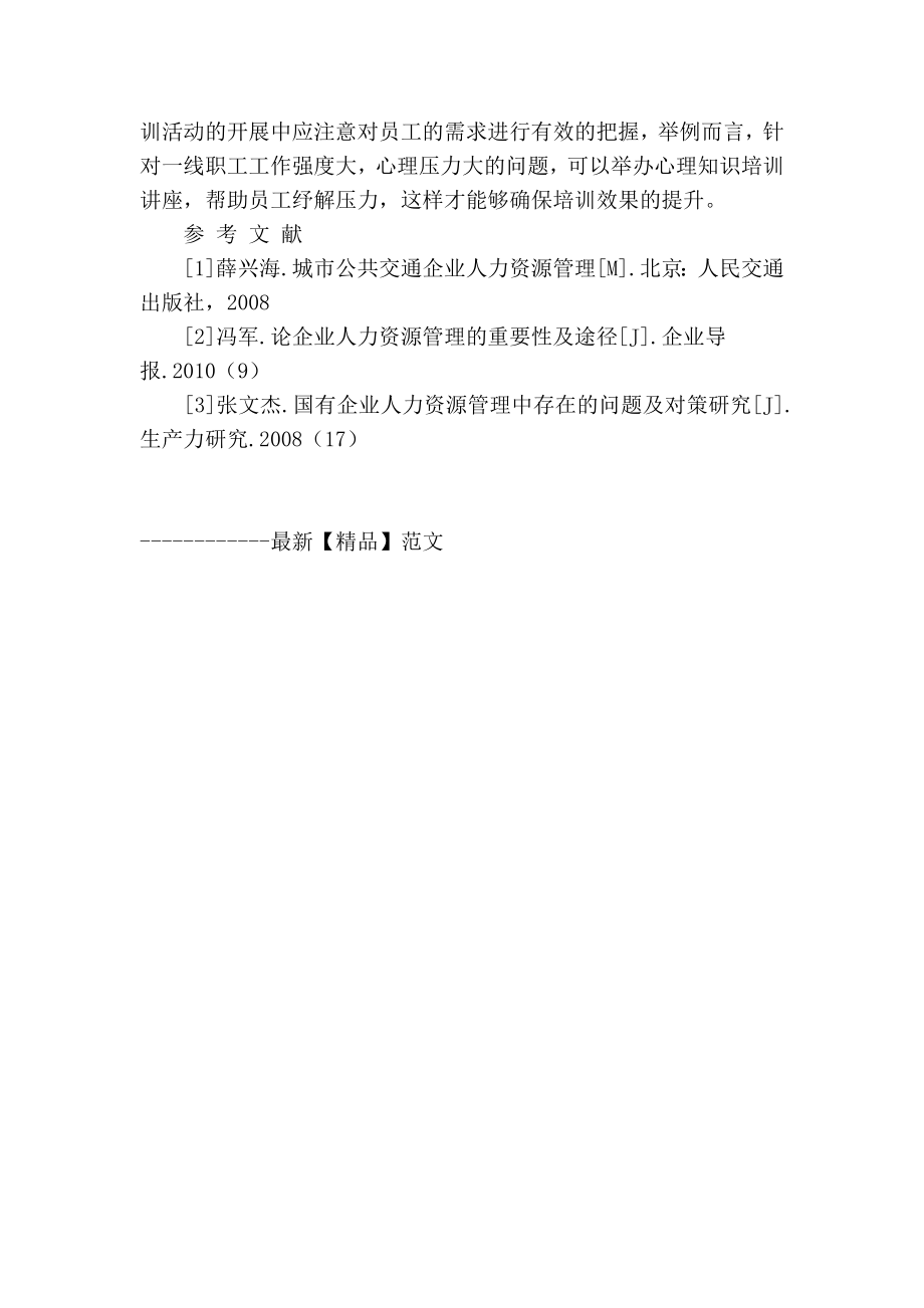 精品专业论文文献 国有公交公司人力资源管理水平提升路径探讨.doc_第3页