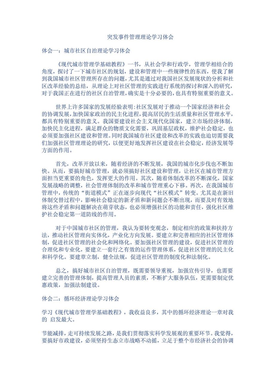 突发事件管理理论学习体会1721654003.doc_第1页