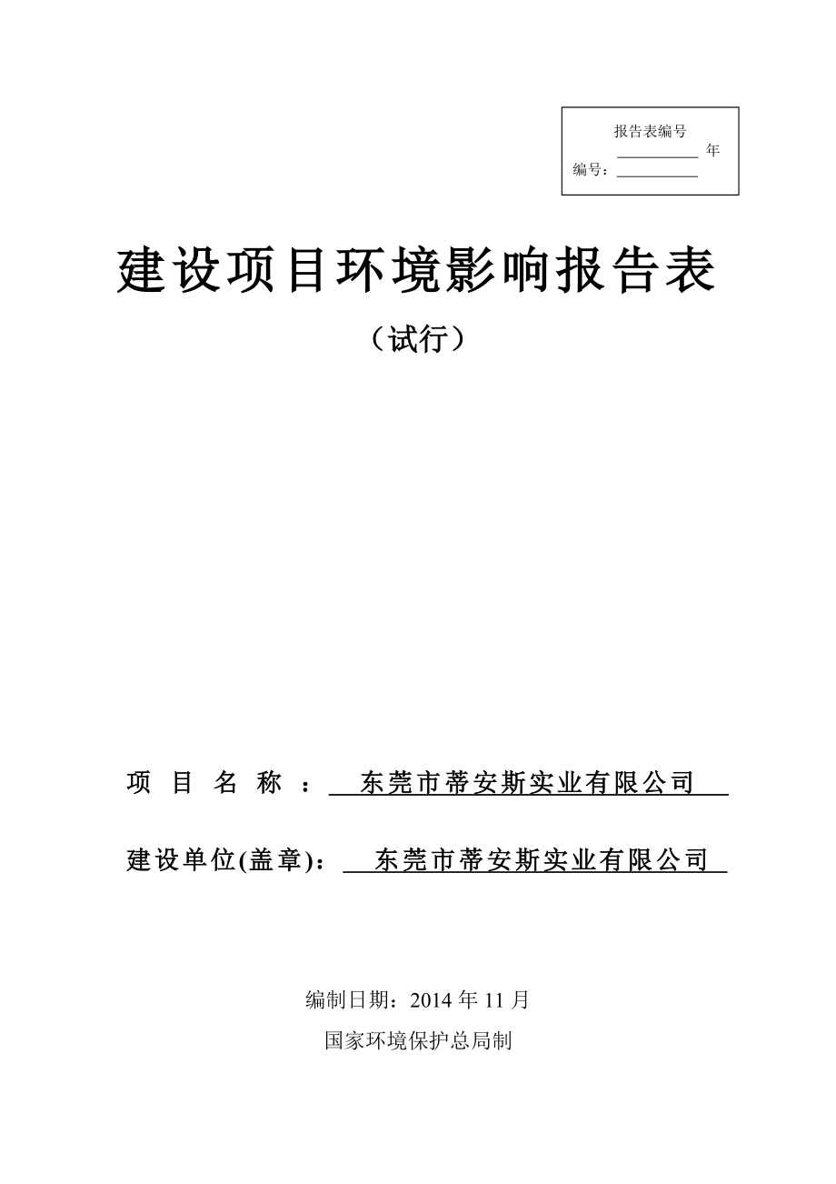 环境影响评价报告全本公示简介：东莞市蒂安斯实业有限公司2566.doc_第1页