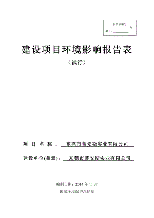 环境影响评价报告全本公示简介：东莞市蒂安斯实业有限公司2566.doc