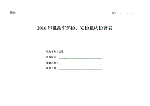 机动车环检、安检机构检查表附表 编.doc