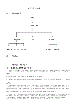 初创公司管理制度大全.doc