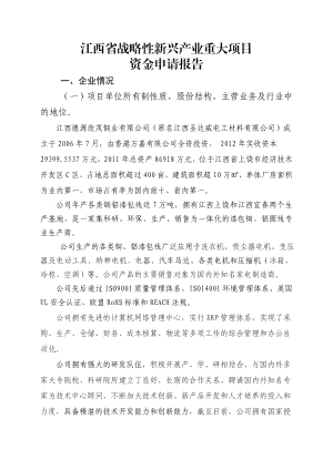 江西德源欣茂铜业公司战略性新兴产业项目申请报告.doc