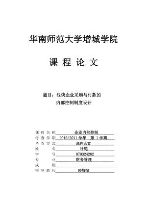 浅谈企业采购与付款的内部控制制度设计(叶铠).doc