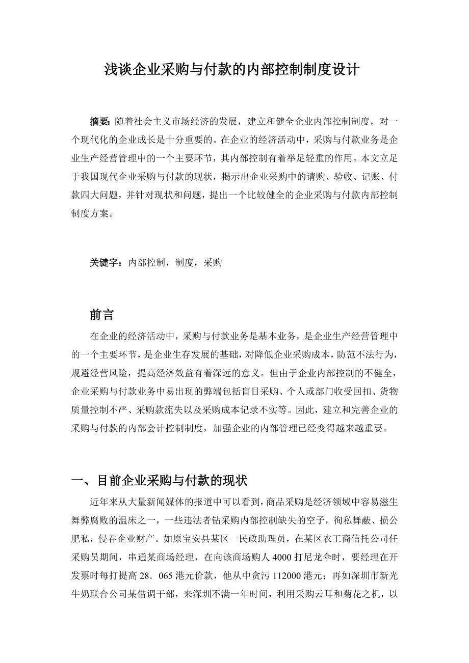 浅谈企业采购与付款的内部控制制度设计(叶铠).doc_第2页