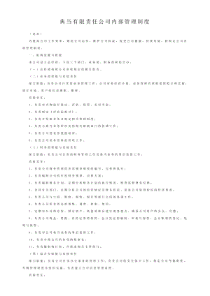 典当有限责任公司内部管理制度.doc