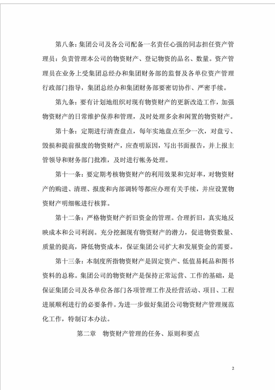 XXX集团公司物资财产管理制度.doc_第3页