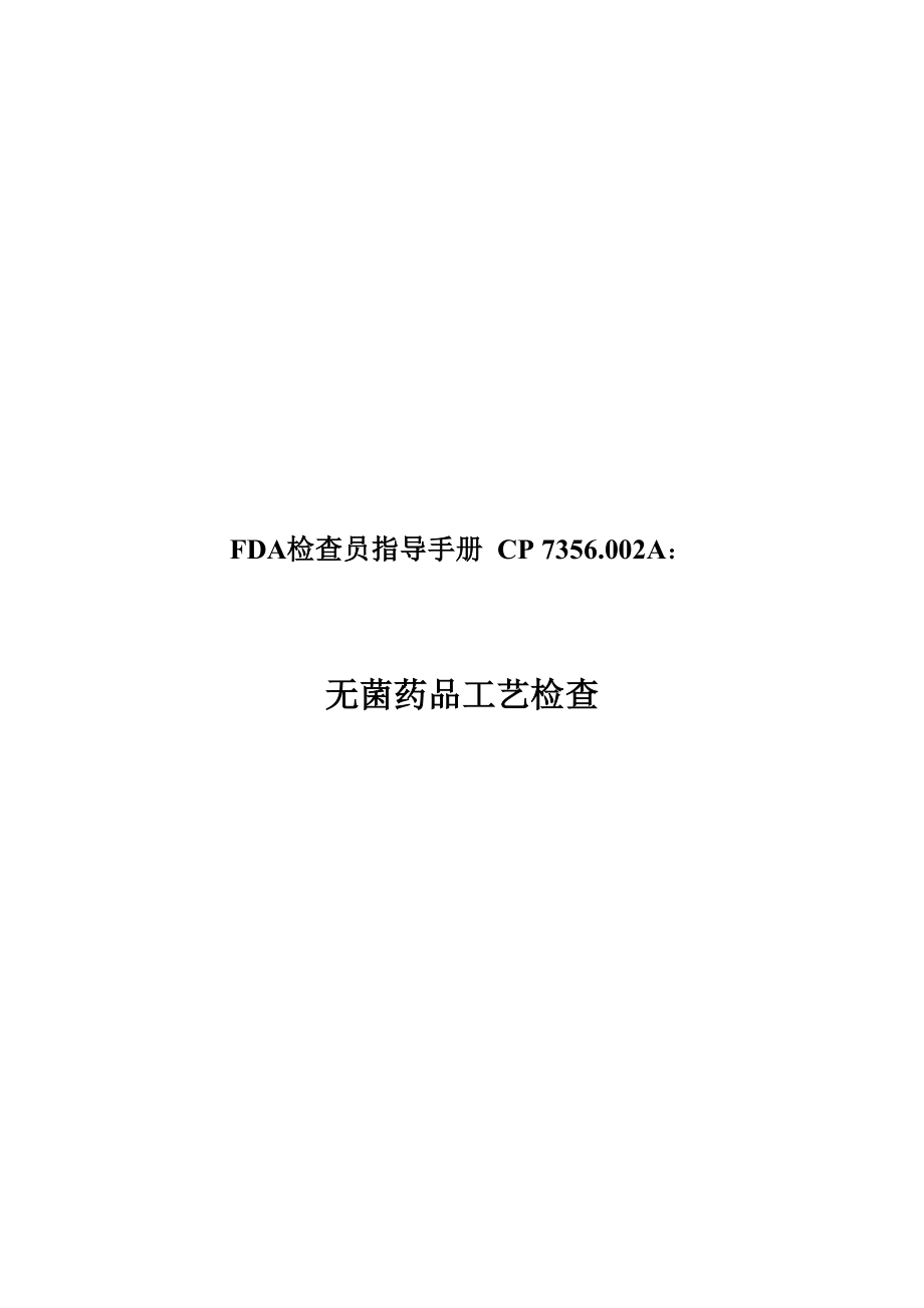 FDA无菌检查员指导手册.doc_第1页