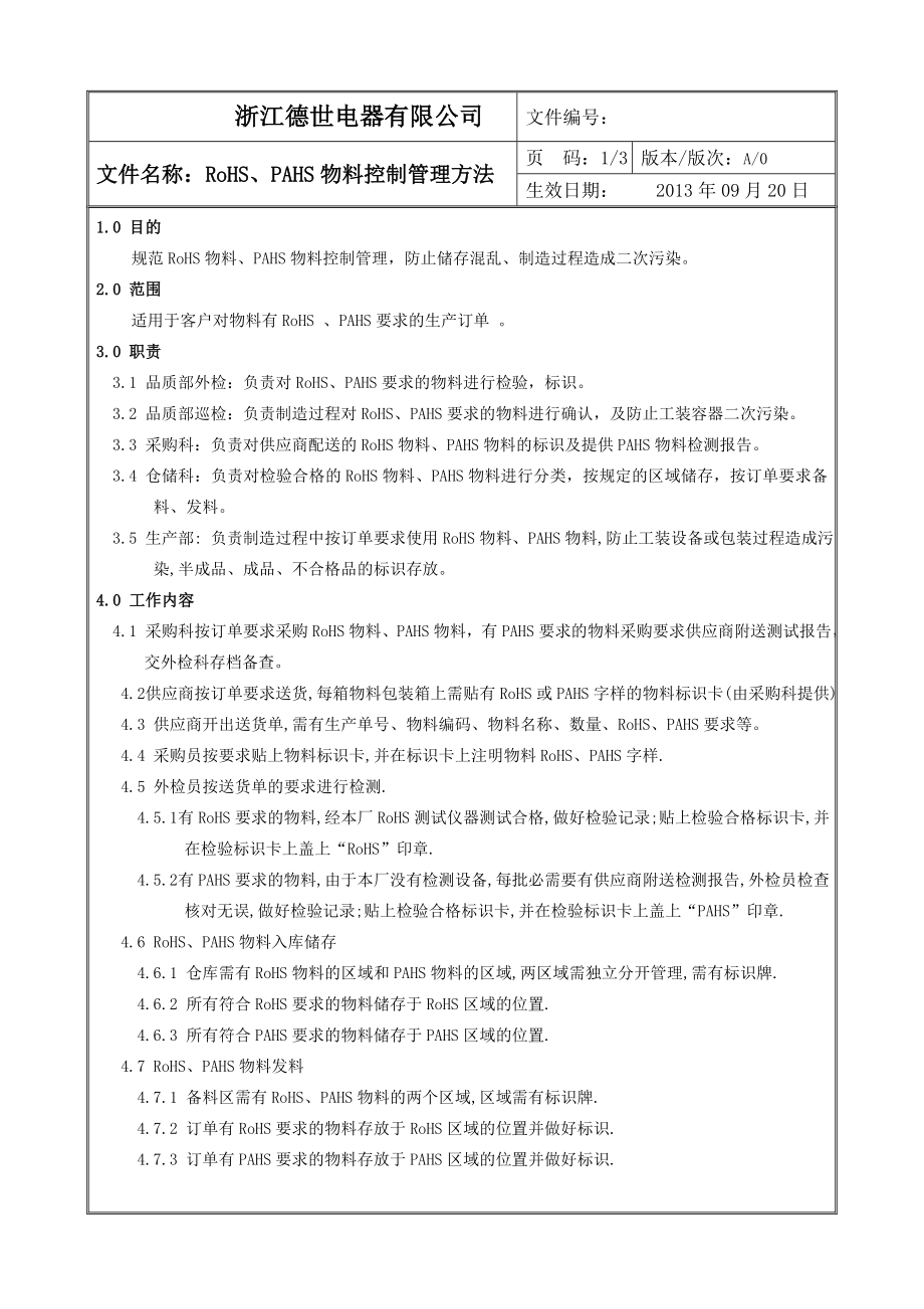 rohs、pahs物料控制管理方法.doc_第1页