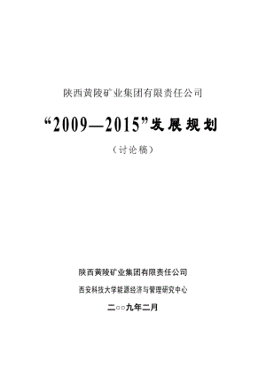 某矿业集团战略发展规划【非常经典打灯笼都找不到的好资料】.doc