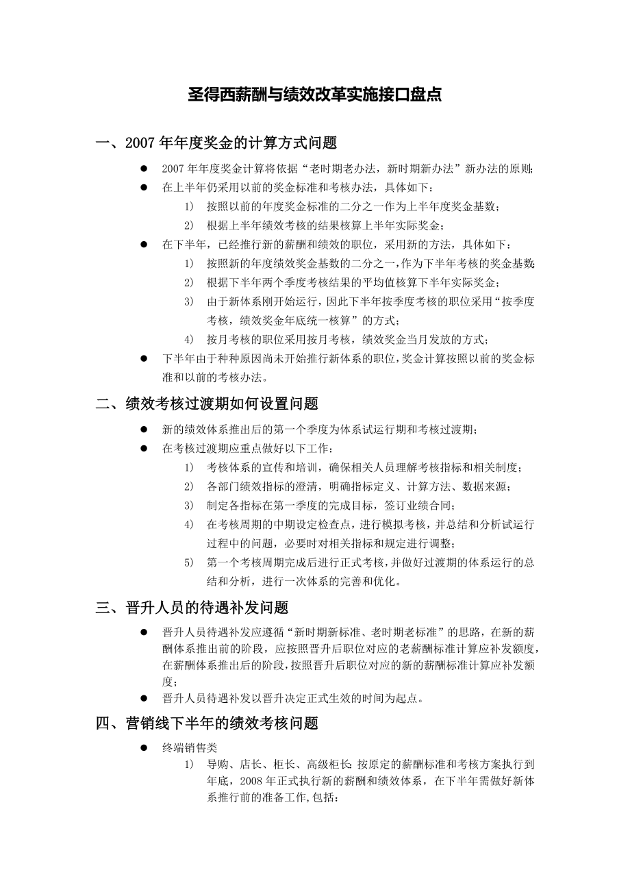 太和－圣德西实施—薪酬与绩效改革实施接口盘点.doc_第1页